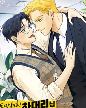 หนีไป! คุณผู้ช่วยผู้จัดการฮา
