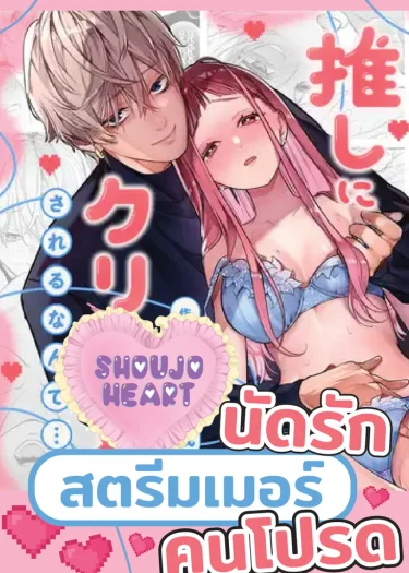 นัดรักสตรีมเมอร์คนโปรด