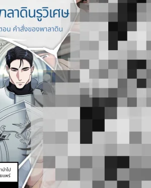 อัศวินเลอูวิเศษ คำสั่งของพาลาดิน (ไม่เซ็นเซอร์)