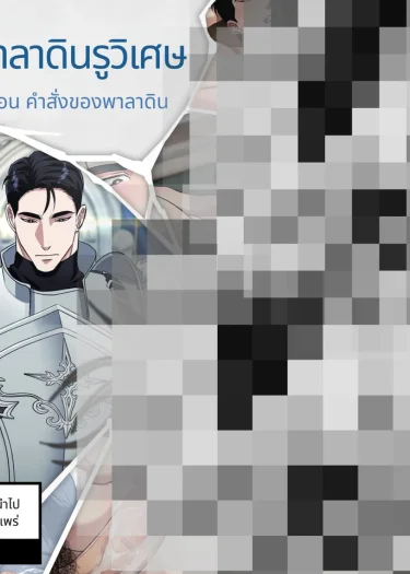 อัศวินเลอูวิเศษ คำสั่งของพาลาดิน (ไม่เซ็นเซอร์)