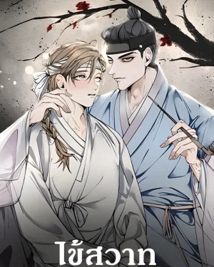 ไข้สวาท Fever