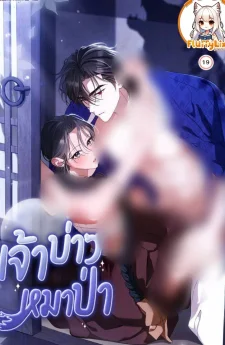 เจ้าบ่าวหมาป่า (The Wolf Groom)