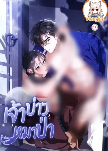 เจ้าบ่าวหมาป่า (The Wolf Groom)