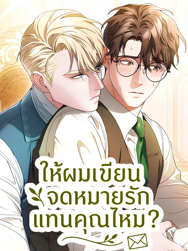 ให้ผมเขียนจดหมายรักแทนคุณไหม?