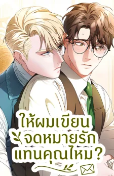 ให้ผมเขียนจดหมายรักแทนคุณไหม?