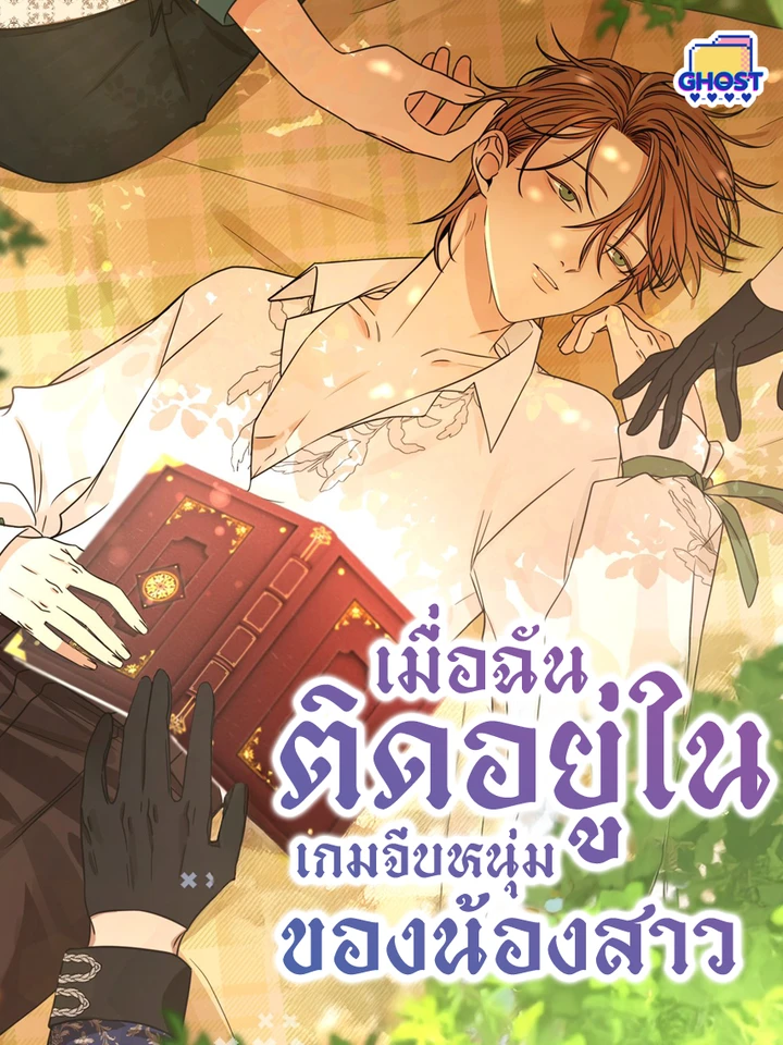 [จบ] เมื่อฉันติดอยู่ในเกมจีบหนุ่มของน้องสาว