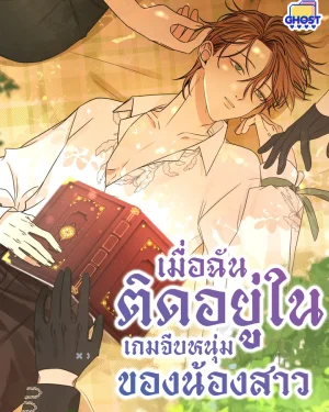 [จบ] เมื่อฉันติดอยู่ในเกมจีบหนุ่มของน้องสาว