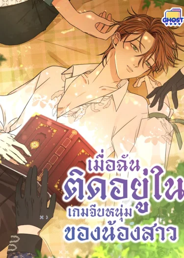 [จบ] เมื่อฉันติดอยู่ในเกมจีบหนุ่มของน้องสาว