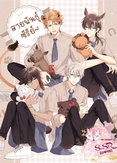 This Wolf Is Not Scary [หมาป่าตัวนี้ไม่ได้น่ากลัวหรอกนะ] 