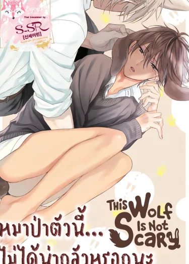 This Wolf Is Not Scary [หมาป่าตัวนี้ไม่ได้น่ากลัวหรอกนะ] ภาค 1