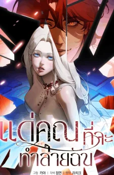 เเด่คุณที่จะทำลายฉัน