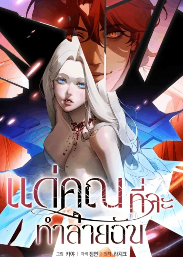 เเด่คุณที่จะทำลายฉัน