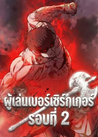 ผู้เล่นเบอร์เซิร์กเกอร์ รอบที่ 2 The Berserker's Second Playthrough