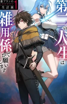 แผนชีวิตของวีรบุรุษบรัน ชีวิตที่สองนี้ขอเป็นคนทำงานจิปาถะก็แล้วกัน