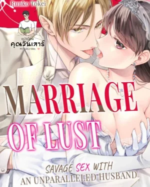 ไฟสวาทในพันธะวิวาห์