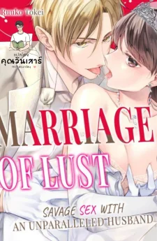 ไฟสวาทในพันธะวิวาห์