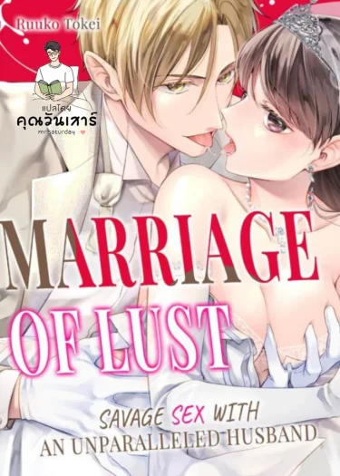 ไฟสวาทในพันธะวิวาห์