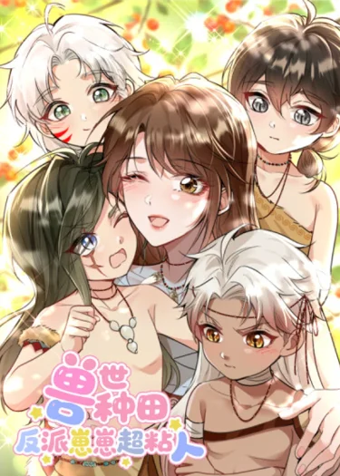 ทะลุมิติไปทำฟาร์มในแดนอสูร