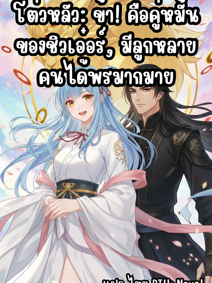 โต่วหลัว: ข้า! คือคู่หมั้นของชิวเอ๋อร์, มีลูกหลายคนได้พรมากมาย