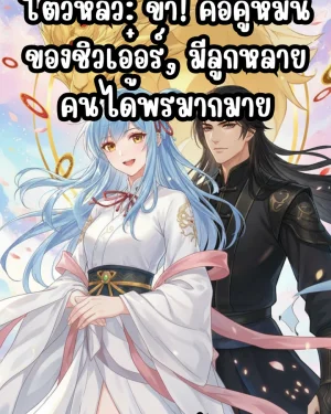 โต่วหลัว: ข้า! คือคู่หมั้นของชิวเอ๋อร์, มีลูกหลายคนได้พรมากมาย