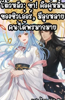 โต่วหลัว: ข้า! คือคู่หมั้นของชิวเอ๋อร์, มีลูกหลายคนได้พรมากมาย