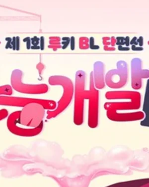  [เรื่องสั้นมือใหม่] ทีมพัฒนา Instinct