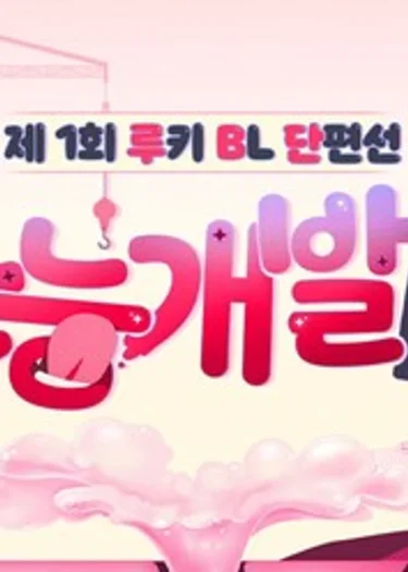  [เรื่องสั้นมือใหม่] ทีมพัฒนา Instinct
