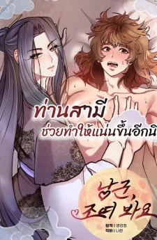 ท่านสามี ช่วยทำให้แน่นขึ้นอีกนิด