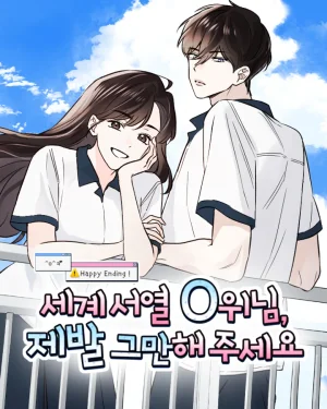 ท่านอันดับ 0 ของโลกคะ ได้โปรดหยุดทีเถอะ World Rank No. 0, Please Stop!