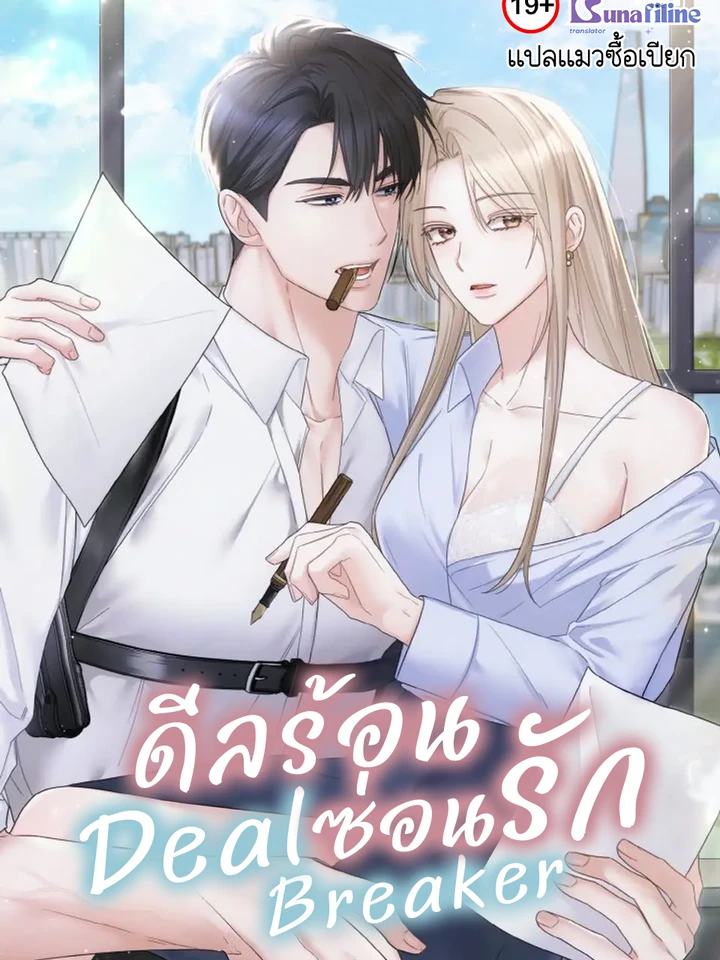 ดีลร้อนซ่อนรัก Deal Breaker