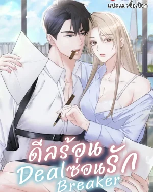 ดีลร้อนซ่อนรัก Deal Breaker