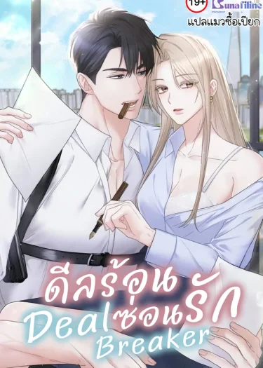 ดีลร้อนซ่อนรัก Deal Breaker