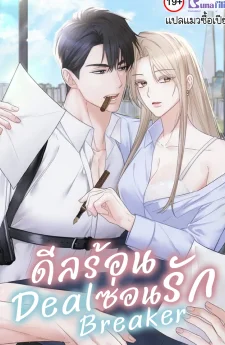 ดีลร้อนซ่อนรัก Deal Breaker