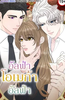 อัลฟ่า,โอเมก้า,อัลฟ่า
