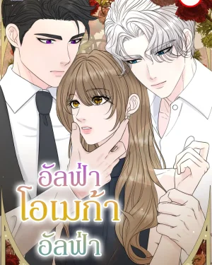 อัลฟ่า,โอเมก้า,อัลฟ่า