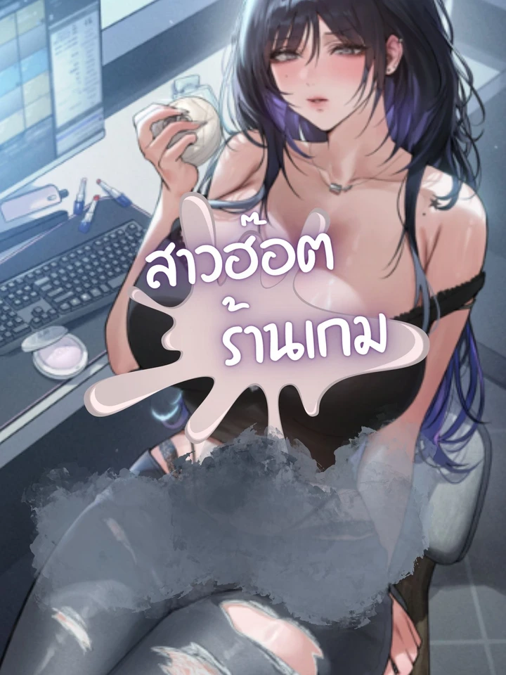 สาวฮ็อตร้านเกม