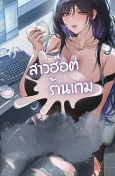 สาวฮ็อตร้านเกม
