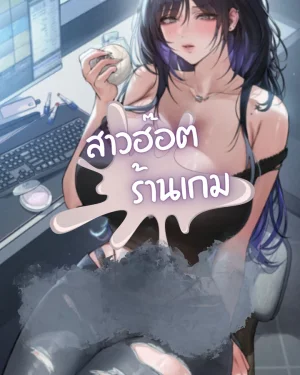 สาวฮ็อตร้านเกม