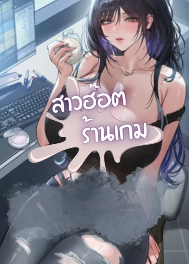สาวฮ็อตร้านเกม