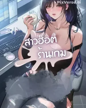 สาวฮ็อตร้านเกม
