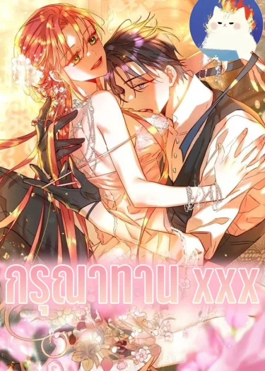 กรุณาทาน xxx