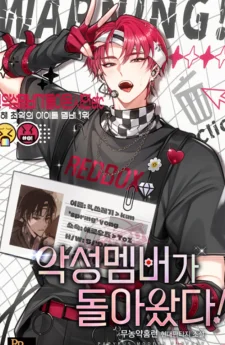 [นิยาย] สมาชิกตัวปัญหากลับมาแล้ว! (The Villainous Member Returns!)