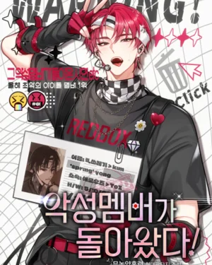 [นิยาย] สมาชิกตัวปัญหากลับมาแล้ว! (The Villainous Member Returns!)