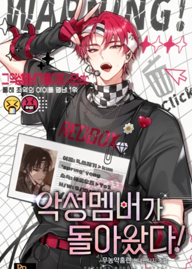 [นิยาย] สมาชิกตัวปัญหากลับมาแล้ว! (The Villainous Member Returns!)