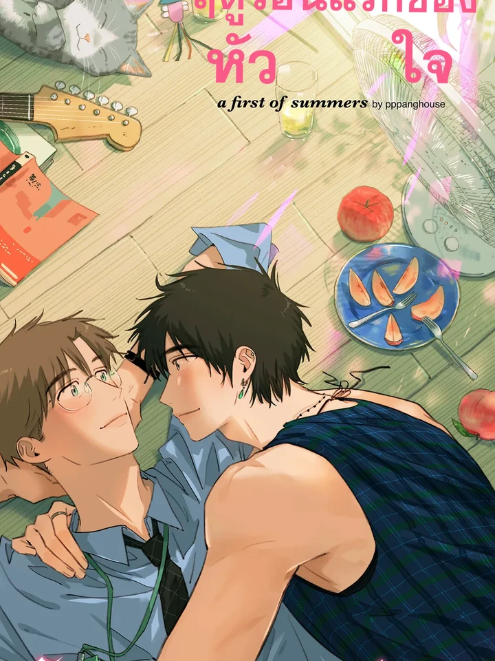 ฤดูร้อนแรกของหัวใจ (First of Summers)