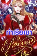 ฉันขอปกป้องพี่ชายนางเอก (The Way to Protect the Female Lead’s Older Brother)
