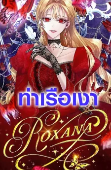 ฉันขอปกป้องพี่ชายนางเอก (The Way to Protect the Female Lead’s Older Brother)