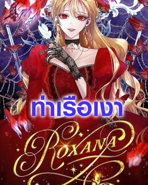 ฉันขอปกป้องพี่ชายนางเอก (The Way to Protect the Female Lead’s Older Brother)