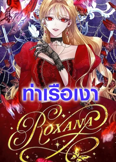 ฉันขอปกป้องพี่ชายนางเอก (The Way to Protect the Female Lead’s Older Brother)