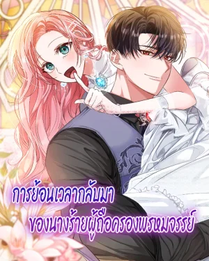 การย้อนเวลากลับมาของนางร้ายผู้ถือครองพรหมจรรย์